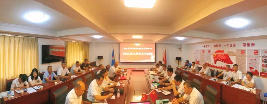 扬帆起航正当时 砥砺前行铸辉煌 ——亚星代理管理网_代理平台_会员登录
召开2021年上半年工作总结会议